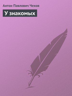 cover image of У знакомых